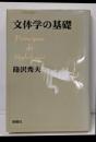 文体学の基礎