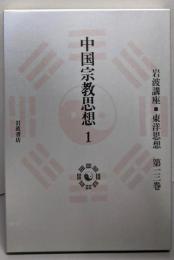 中国宗教思想 1（岩波講座 東洋思想　13巻〉