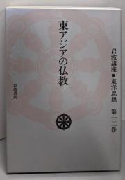 東アジアの仏教（岩波講座東洋思想　 第12巻 )