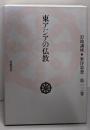 東アジアの仏教（岩波講座東洋思想　 第12巻 )