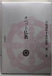 チベット仏教（岩波講座東洋思想　 第11巻)