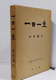 一日一生