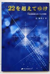 22を超えてゆけ : 宇宙図書館をめぐる大冒険