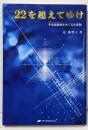 22を超えてゆけ : 宇宙図書館をめぐる大冒険