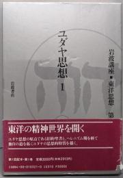 ユダヤ思想 1（岩波講座東洋思想　 第1巻)