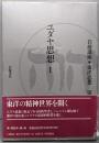 ユダヤ思想 1（岩波講座東洋思想　 第1巻)