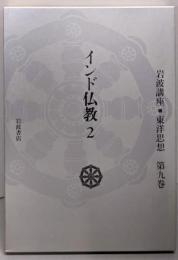 インド仏教 2（岩波講座東洋思想　 第9巻)