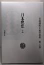 日本思想 2（岩波講座東洋思想 　第16巻)