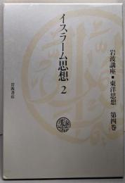 イスラーム思想 2（岩波講座東洋思想 　第4巻)