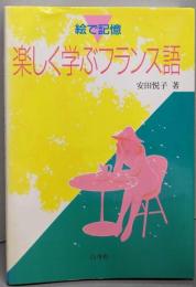 楽しく学ぶフランス語 : 絵で記憶