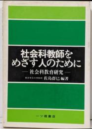 社会科教師をめざす人のために