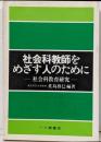 社会科教師をめざす人のために