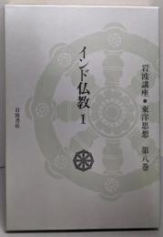 インド仏教 1（岩波講座東洋思想 　第8巻)