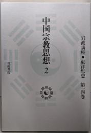 中国宗教思想 2（岩波講座東洋思想　 第14巻)