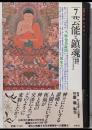 大系仏教と日本人 7