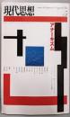 現代思想2004年5月号 特集=アナーキズム