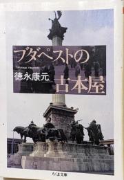 ブダペストの古本屋<ちくま文庫 と20-1>
