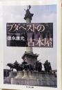ブダペストの古本屋<ちくま文庫 と20-1>