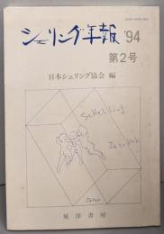 シェリング年報 第2号 ’94