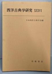西洋古典学研究 ⅩⅩⅩⅤⅠ（36）
