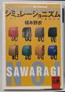シミュレーショニズム :ハウス・ミュージックと盗用芸術<河出文庫>