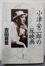 小津安二郎の反映画