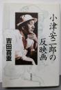 小津安二郎の反映画