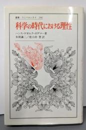科学の時代における理性 (叢書・ウニベルシタス 246)