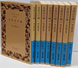 名将言行録 8冊セット (岩波文庫)