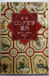 新版 ロシア文学案内 (岩波文庫 別冊 2)