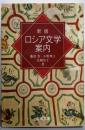 新版 ロシア文学案内 (岩波文庫 別冊 2)