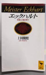 エックハルト : 異端と正統の間で<講談社学術文庫>
