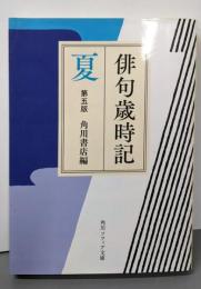 俳句歳時記 第五版 夏 (角川ソフィア文庫)