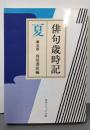 俳句歳時記 第五版 夏 (角川ソフィア文庫)