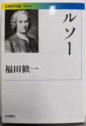 ルソー (岩波現代文庫)