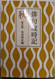 俳句歳時記 第五版 秋 (角川ソフィア文庫)