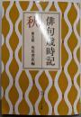 俳句歳時記 第五版 秋 (角川ソフィア文庫)