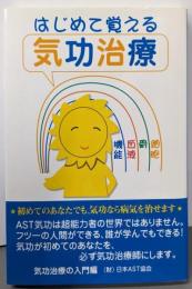 はじめて覚える気功治療