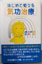 はじめて覚える気功治療
