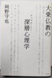 大乗仏教の深層心理学 : 『摂大乗論』を読む