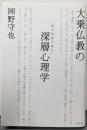 大乗仏教の深層心理学 : 『摂大乗論』を読む