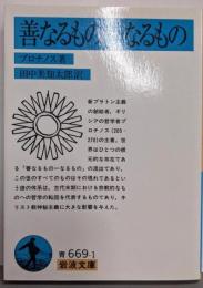 善なるもの一なるもの : 他一篇<岩波文庫>