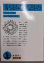 善なるもの一なるもの : 他一篇<岩波文庫>