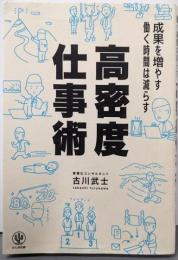 成果を増やす 働く時間は減らす 高密度仕事術