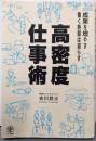 成果を増やす 働く時間は減らす 高密度仕事術