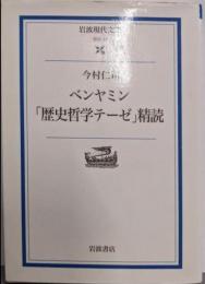 ベンヤミン「歴史哲学テーゼ」精読<岩波現代文庫 : 学術>