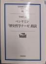 ベンヤミン「歴史哲学テーゼ」精読<岩波現代文庫 : 学術>