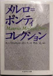 メルロ=ポンティ・コレクション<ちくま学芸文庫>