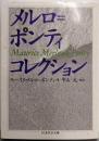 メルロ=ポンティ・コレクション<ちくま学芸文庫>