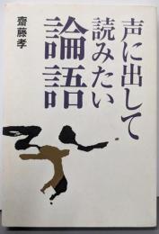 声に出して読みたい論語